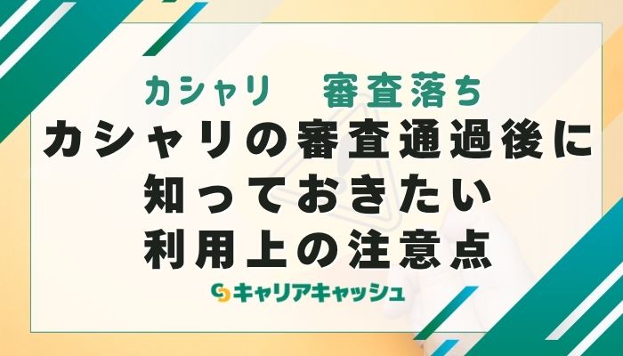カシャリの審査通過後に知っておきたい利用上の注意点