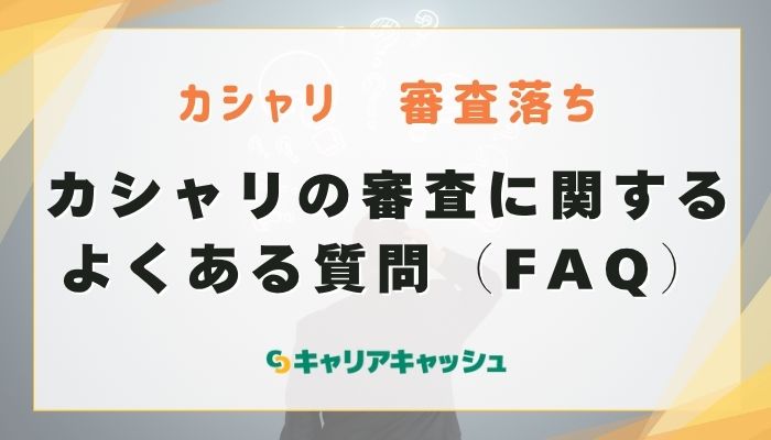 カシャリの審査に関するよくある質問（FAQ）