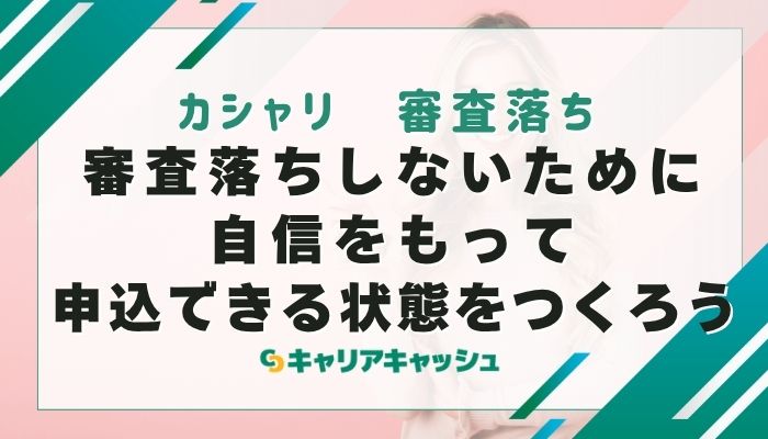 審査落ちしないために自信をもって申込できる状態をつくろう