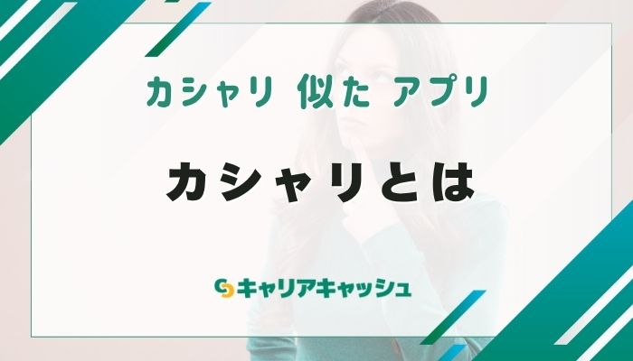 カシャリとは