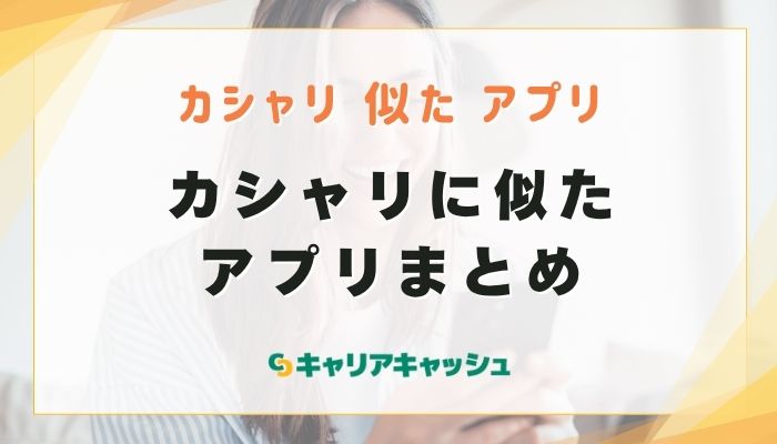 カシャリに似たアプリまとめ