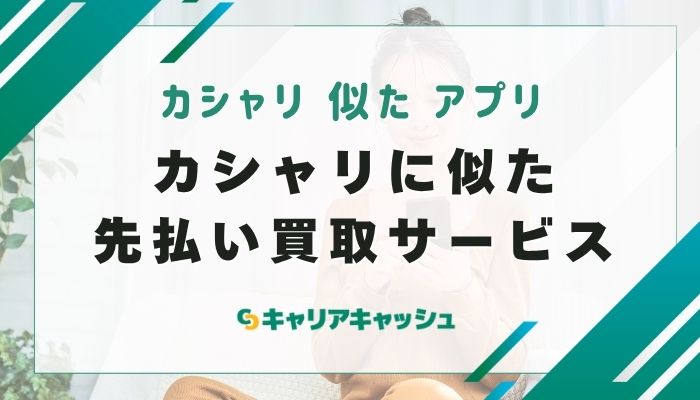 カシャリに似た先払い買取サービス