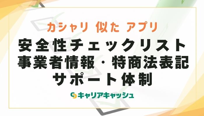 カシャリに似たアプリの安全性チェックリスト｜事業者情報・特商法表記・サポート体制