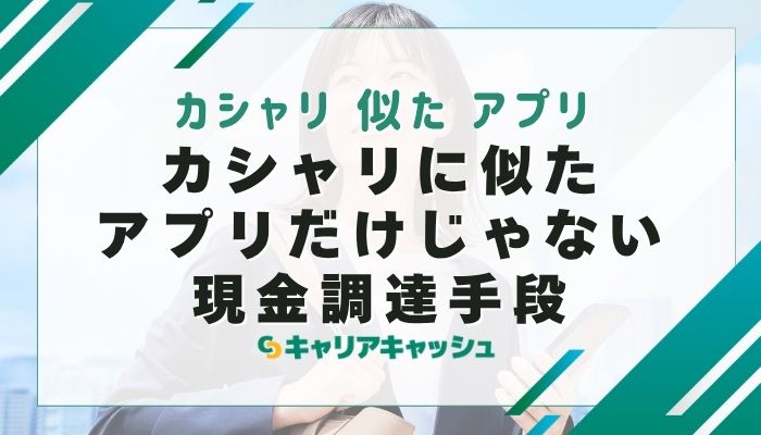 カシャリに似たアプリだけじゃない現金調達手段