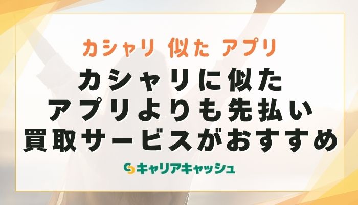 カシャリに似たアプリよりも先払い買取サービスがおすすめ