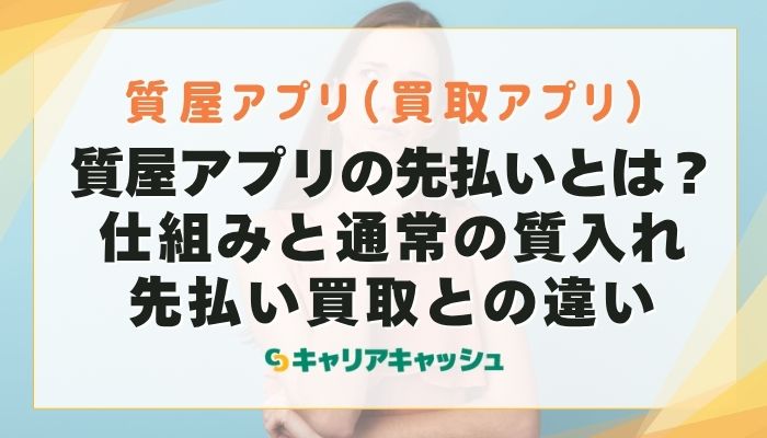 質屋アプリの先払いとは？仕組みと通常の質入れ・先払い買取との違い