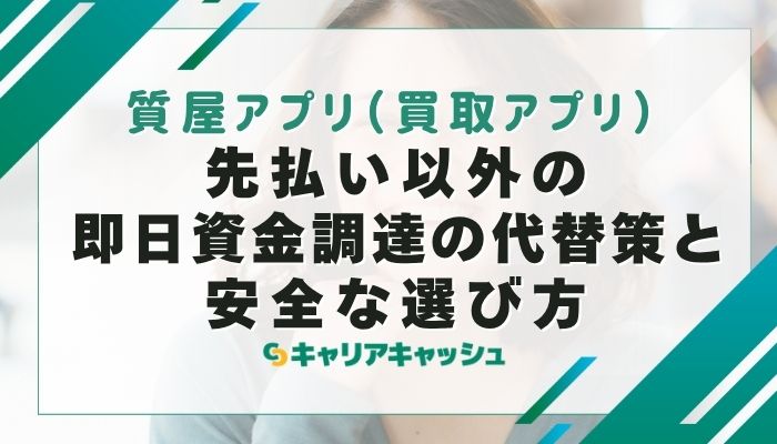 先払い以外の即日資金調達の代替策と安全な選び方