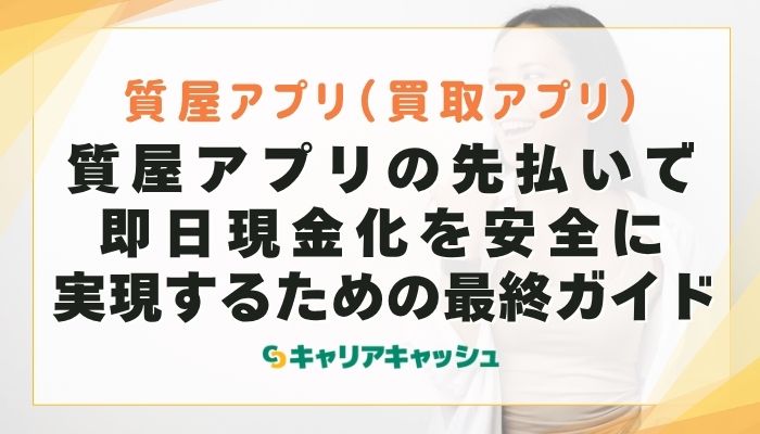 質屋アプリの先払いで即日現金化を安全に実現するための最終ガイド