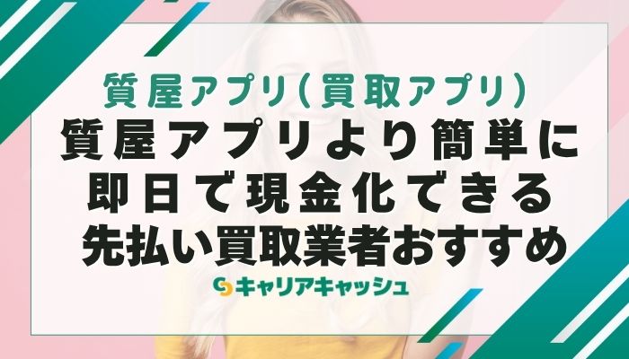 質屋アプリより簡単に即日で現金化できる先払い買取業者おすすめ