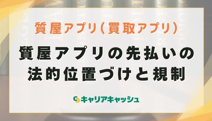 質屋アプリの先払いの法的位置づけと規制