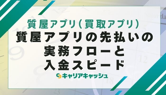 質屋アプリの先払いの実務フローと入金スピード