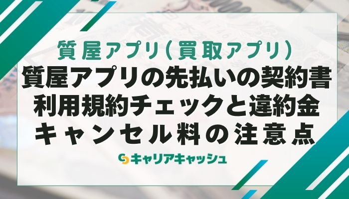質屋アプリの先払いの契約書・利用規約チェックと違約金・キャンセル料の注意点