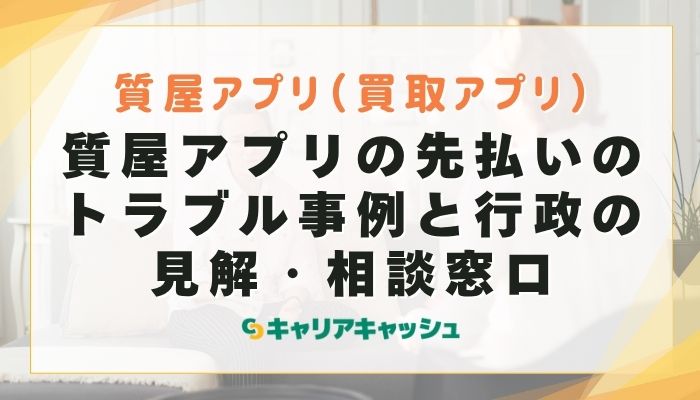 質屋アプリの先払いのトラブル事例と行政の見解・相談窓口