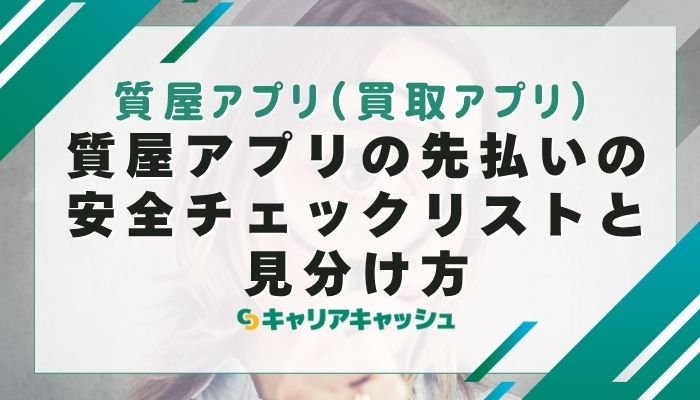 質屋アプリの先払いの安全チェックリストと見分け方
