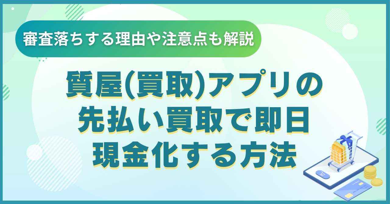 質屋アプリ（買取アプリ） の先払い買取で即日現金化する方法