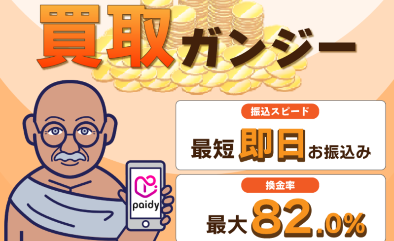 買取ガンジー_バナー