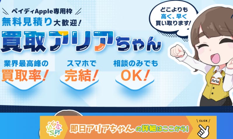 買取アリアちゃん_バナー