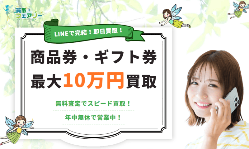 買取フェアリー＿バナー