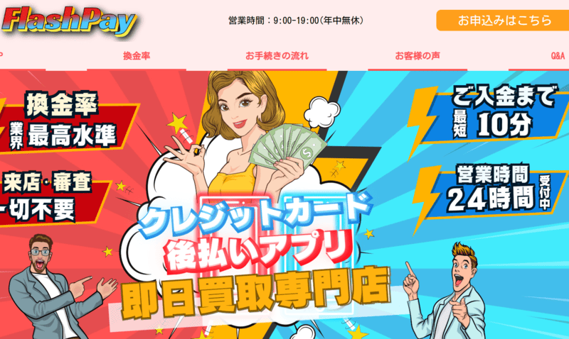 フラッシュペイ_バナー