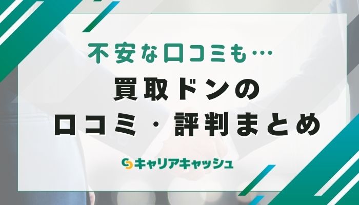 買取ドンの口コミ評判｜良い声と気になる声
