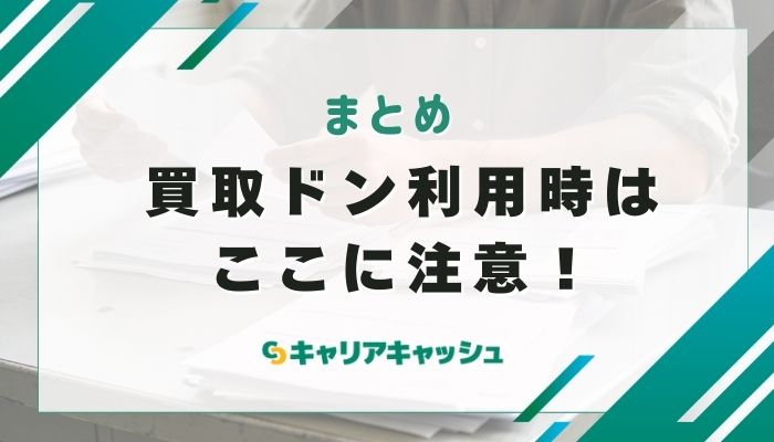 買取ドンを申し込む前に確認したい5つの注意点