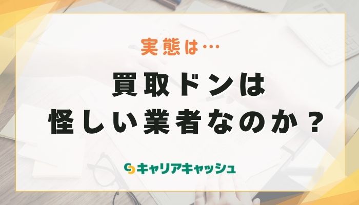 買取ドンは怪しい？運営情報と安全性を検証