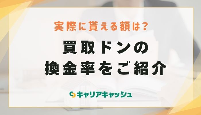買取ドンの換金率