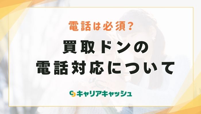 買取ドンの電話対応と問い合わせ窓口の使い方