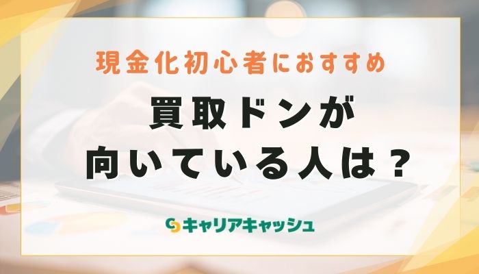 買取ドンが向いている人