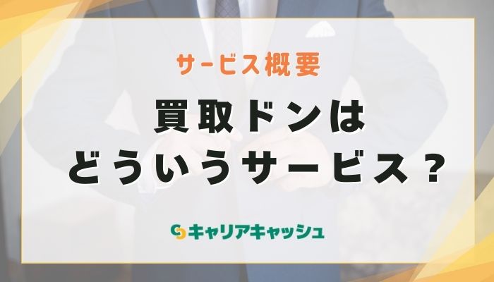 買取ドンとは？ペイディApple枠に特化した現金化
