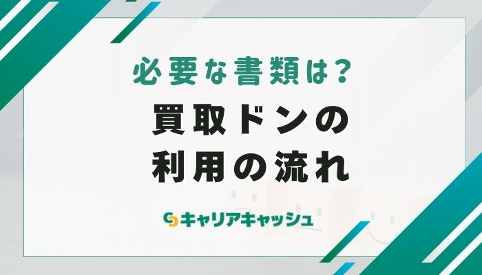 買取ドンの申込から入金までの流れと必要書類