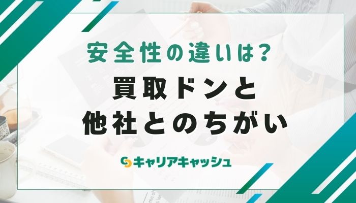 買取ドンと他社の後払い現金化サービスを比較