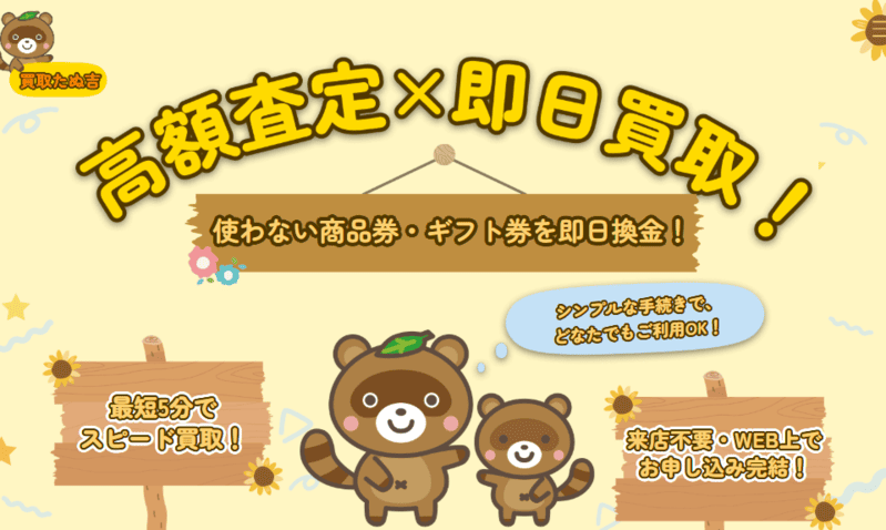 買取たぬ吉＿バナー