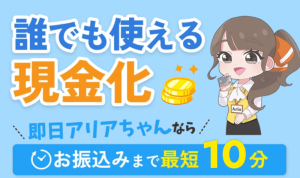 買取アリアちゃん