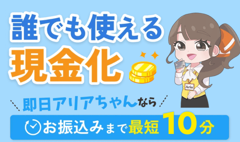 買取アリアちゃん