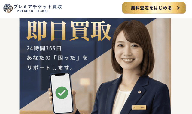 プレミアムチケット＿バナー