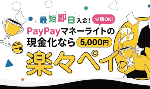 楽々ペイ-paypay