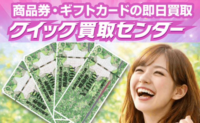 クイック買取センター_バナー