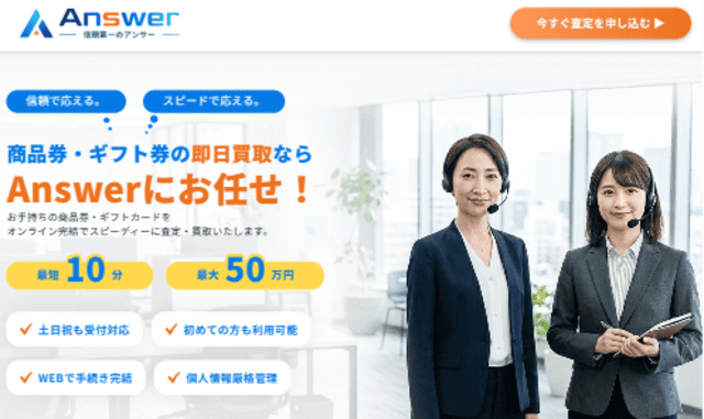 アンサー先払い買取