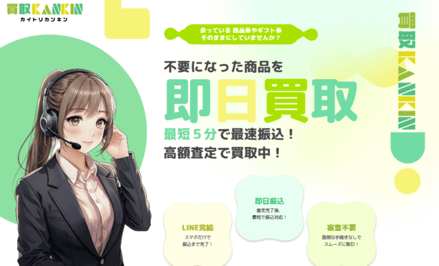 買取カンキン