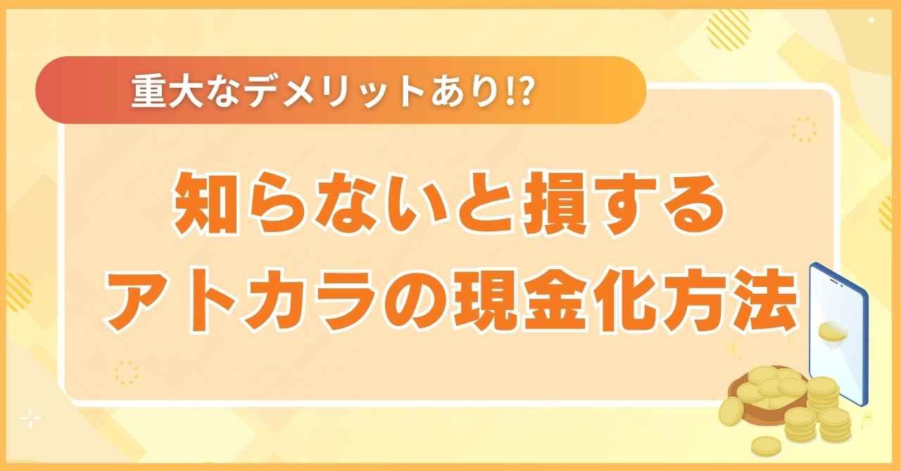 アトカラを現金化する2つの方法と重大なデメリット