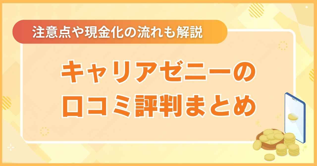 キャリアゼニーの口コミ評判まとめ！注意点や現金化の流れも解説