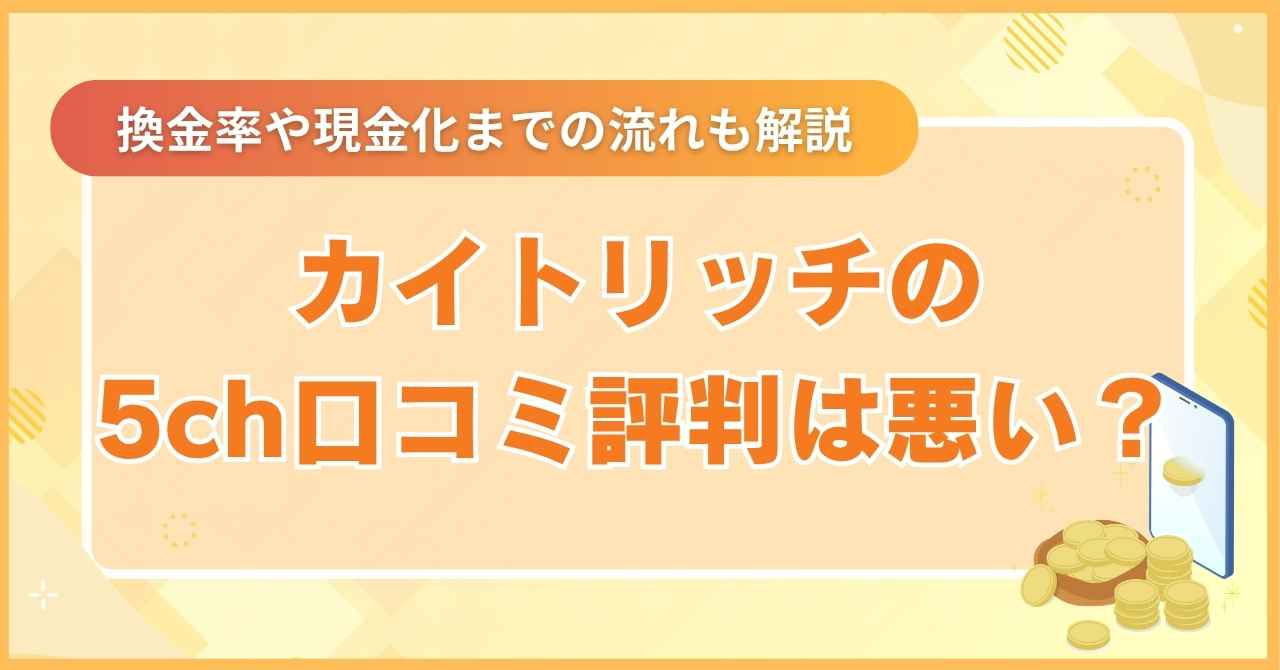 カイトリッチの5ch口コミ評判は悪い？換金率や現金化までの流れも解説